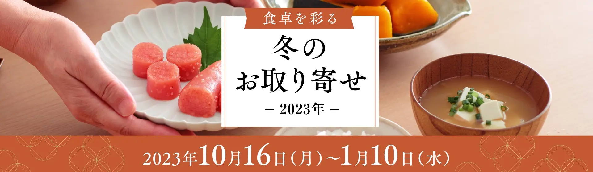 冬のお取り寄せ 2023/10/16(月)~2024/1/10日(水)