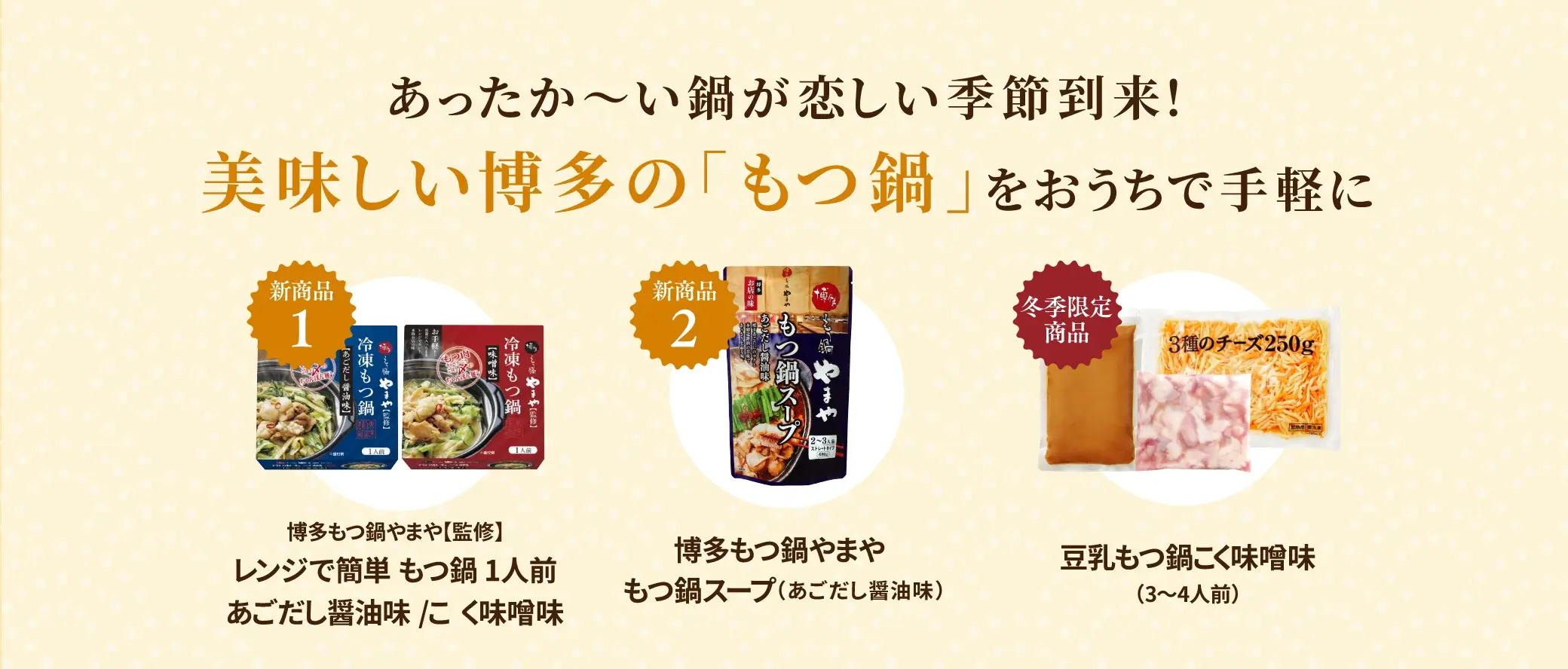 あったか〜い鍋が恋しい季節到来！美味しい博多の「もつ鍋」をおうちで手軽に