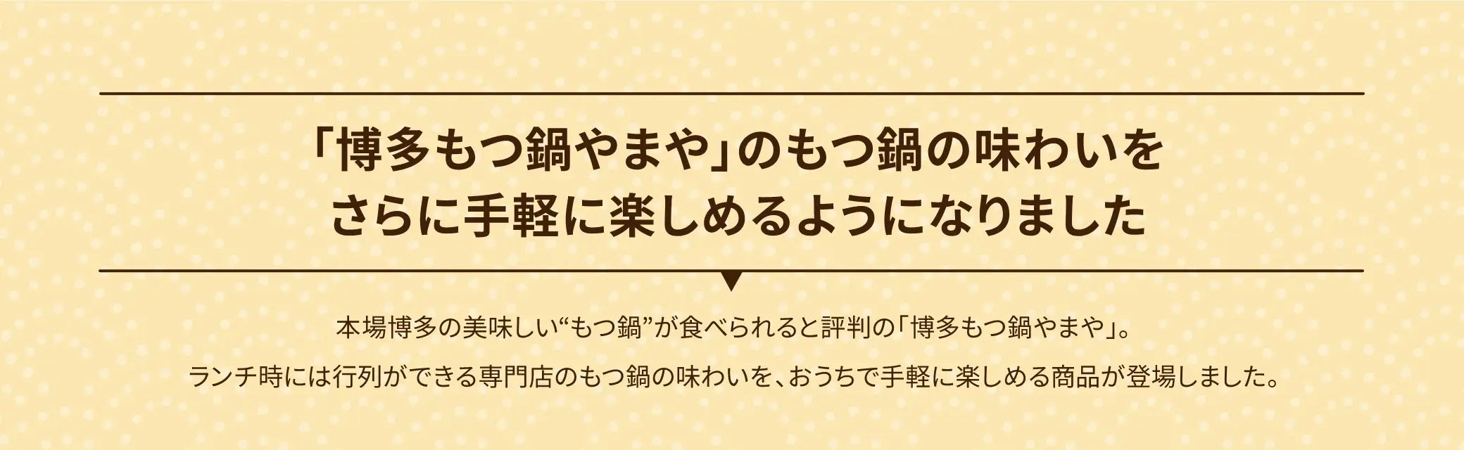 「博多もつ鍋やまや」のもつ鍋の味わいをさらに手軽に楽しめるようになりました