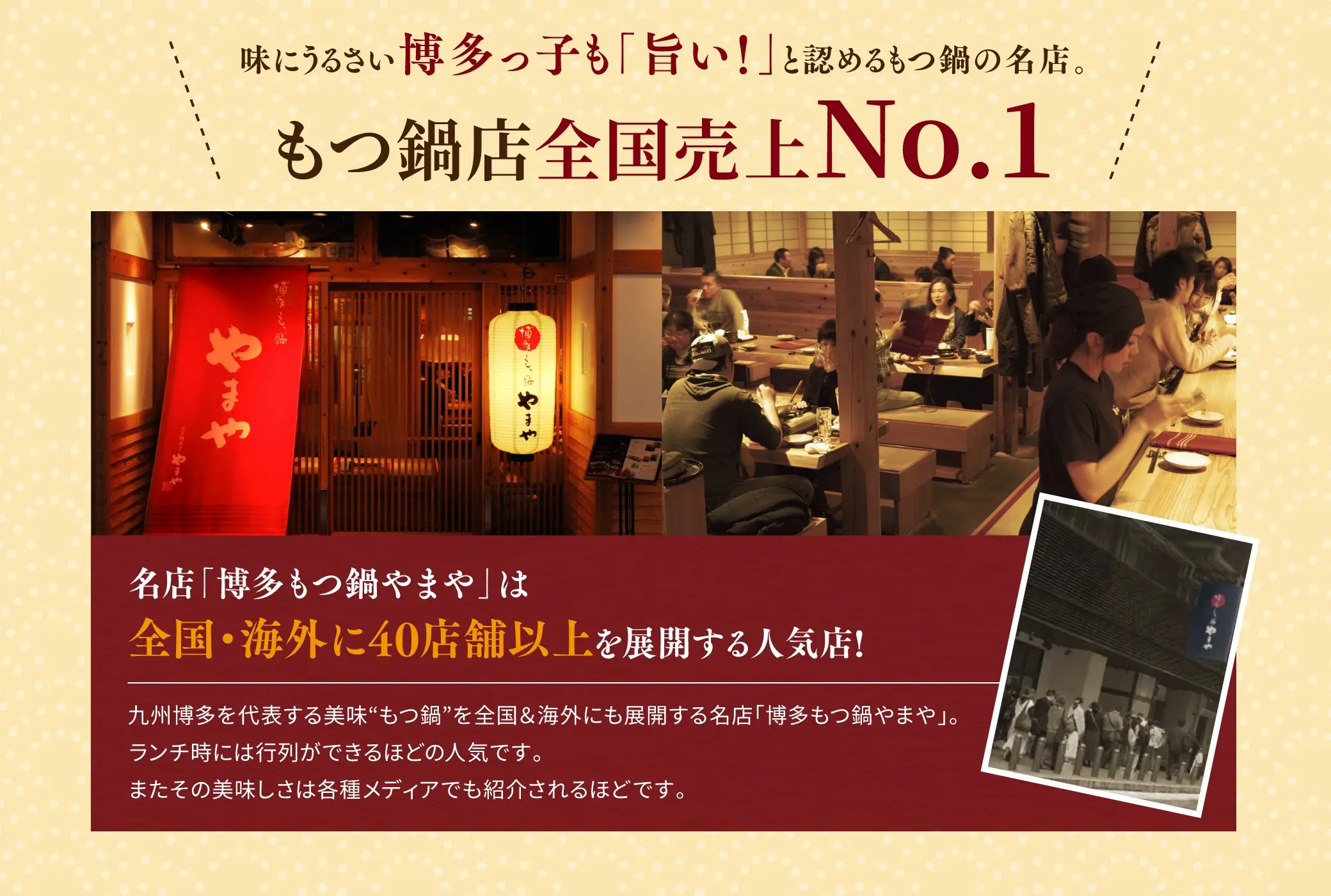 味にうるさい博多っ子も「旨い！」と認めるもつ鍋の名店。もつ鍋店全国売上No.1