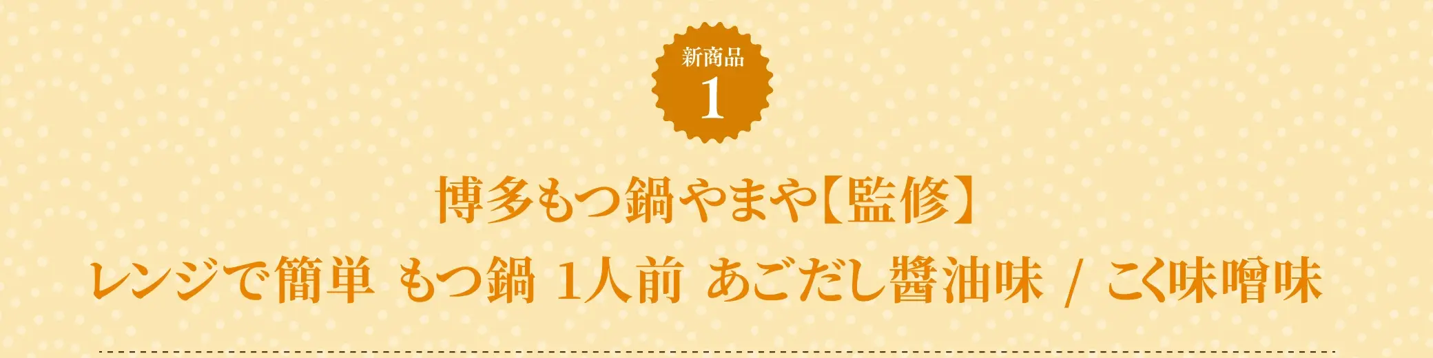 新商品１：博多もつ鍋やまや【監修】レンジで簡単 もつ鍋1人前 あごだし醤油味／こく味噌味