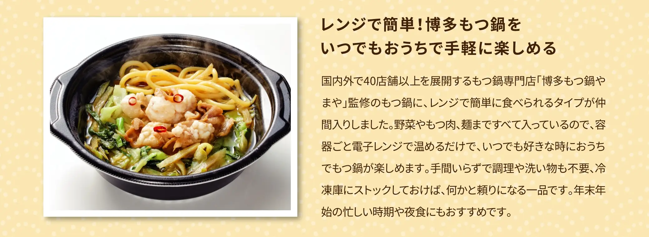 レンジで簡単！博多もつ鍋をいつでもおうちで手軽に楽しめる