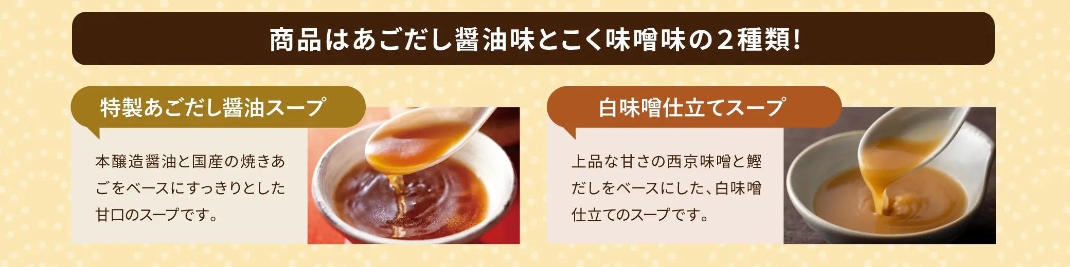 商品は「あごだし醤油味」と「こく味噌味」の２種類！