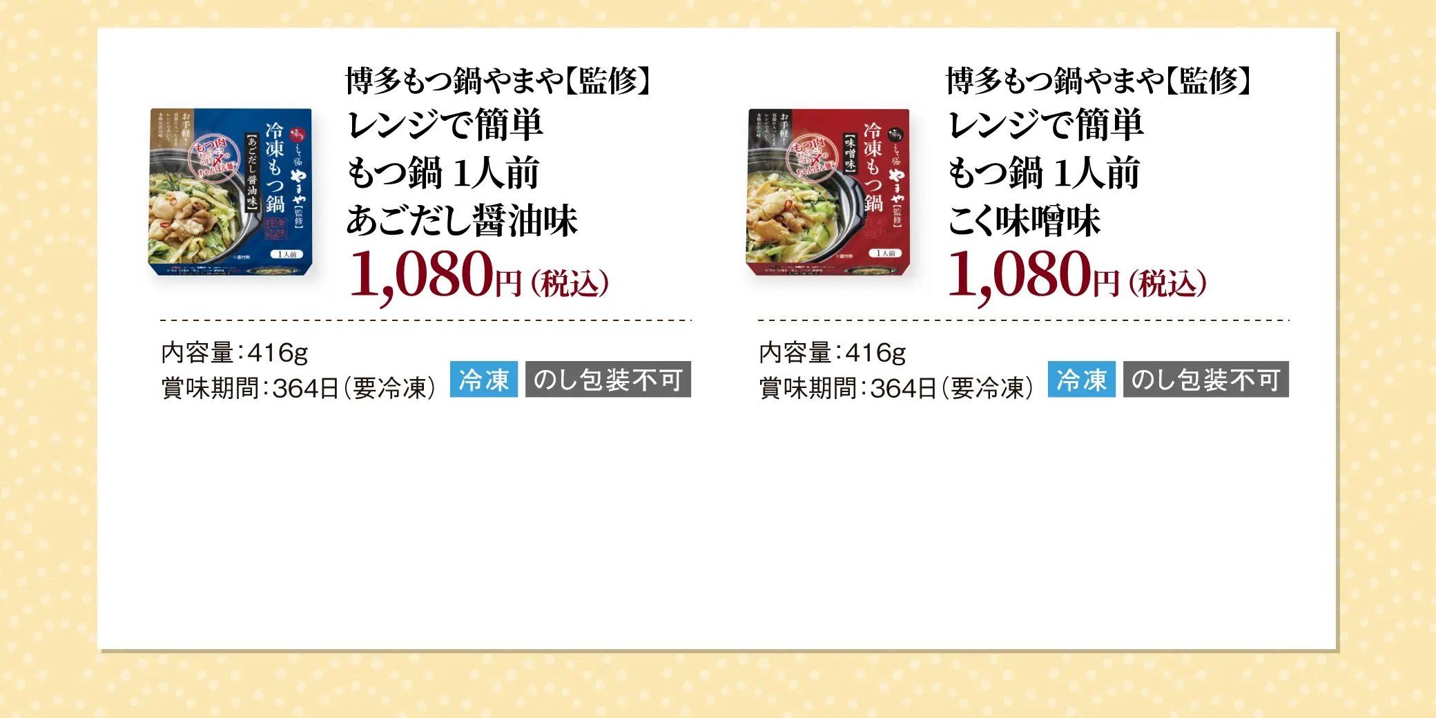 博多もつ鍋やまや【監修】レンジで簡単 もつ鍋1人前 あごだし醤油味／こく味噌味：各1,080円(税込)