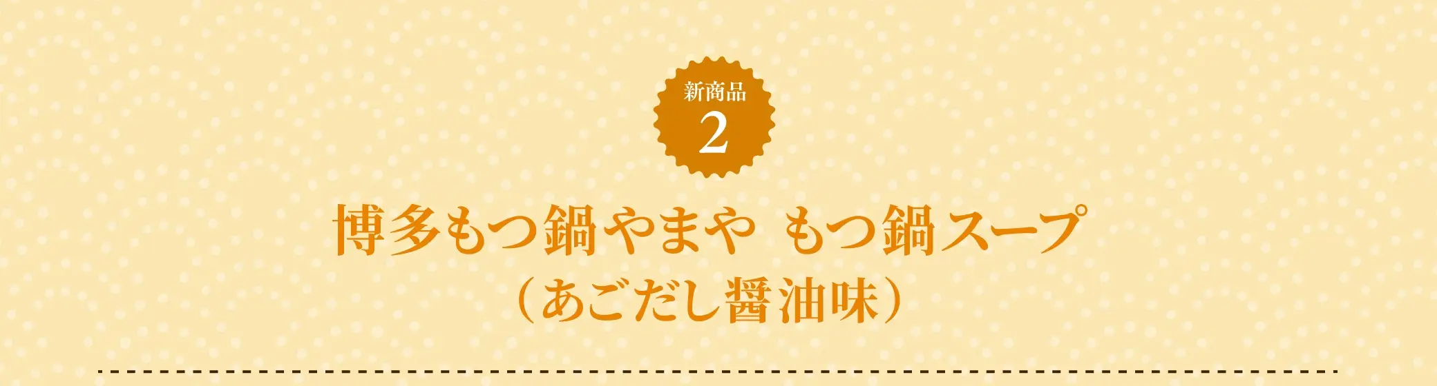 新商品２：博多もつ鍋 やまや もつ鍋スープ（あごだし醤油味）