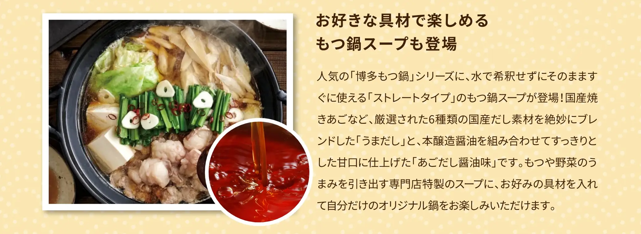 お好きな具材で楽しめるもつ鍋スープも登場