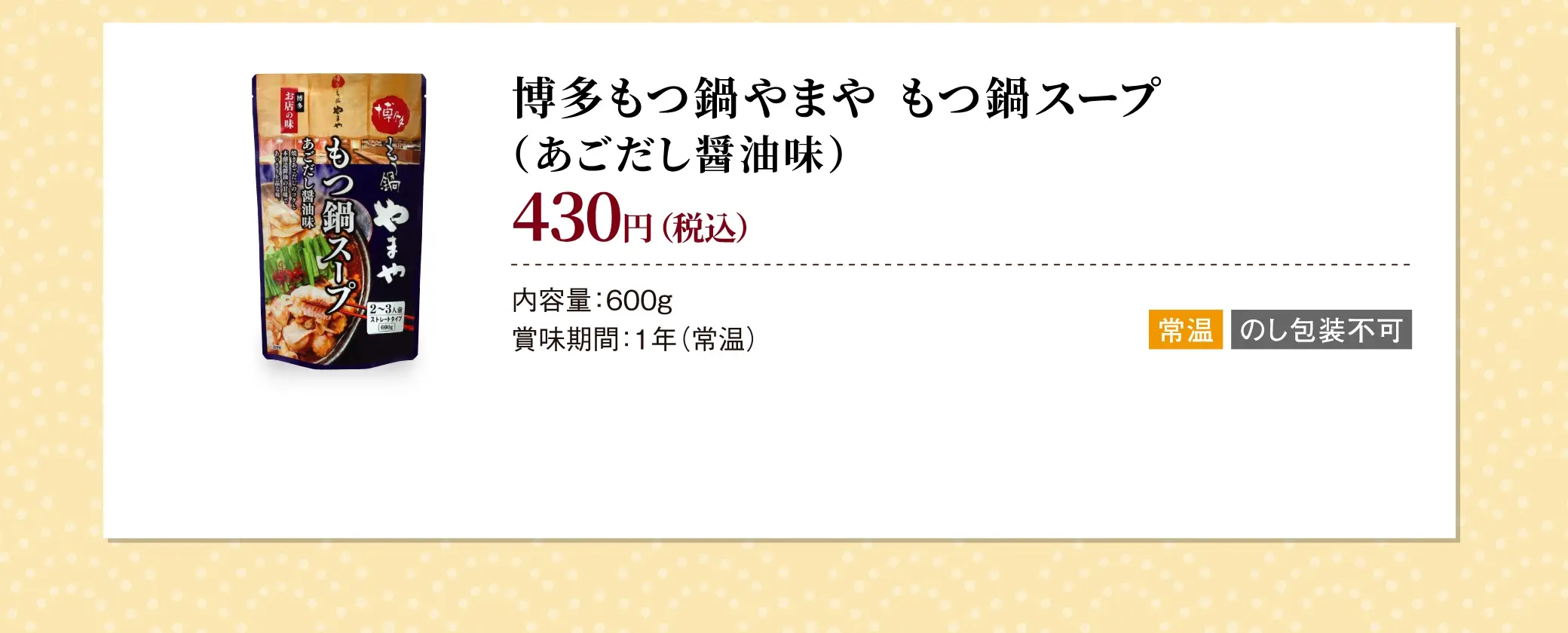 博多もつ鍋 やまや もつ鍋スープ（あごだし醤油味）：430円(税込)