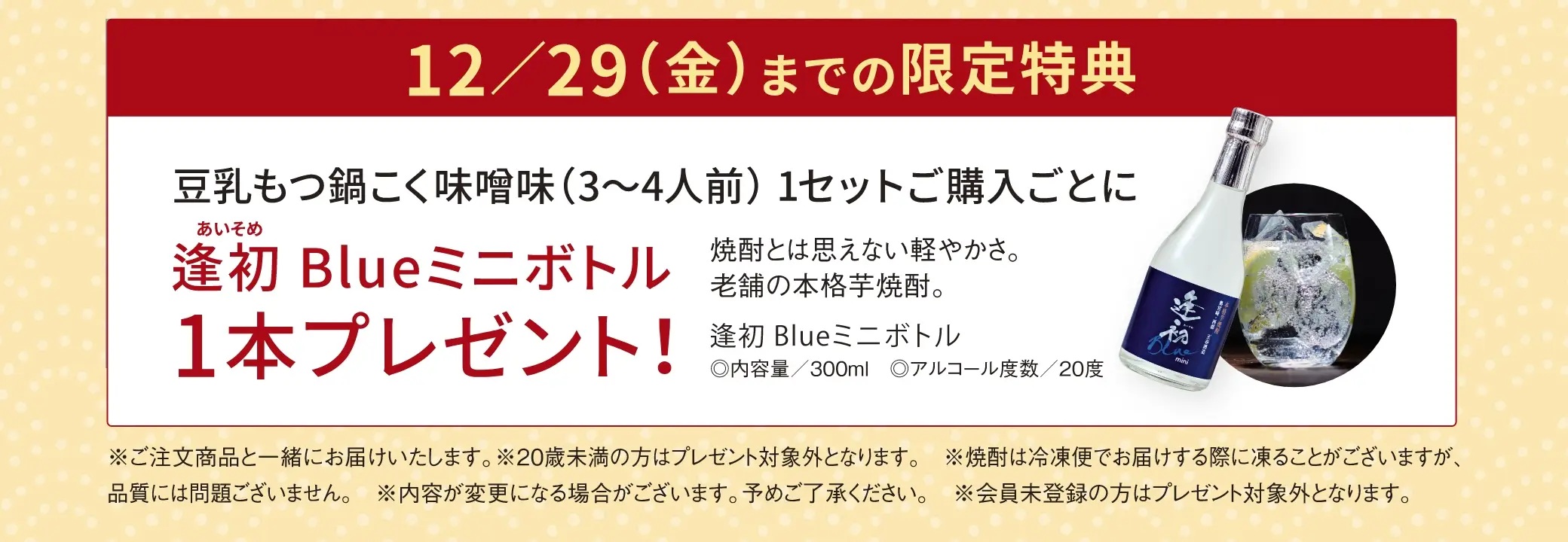 12/29(金)までの限定特典：豆乳もつ鍋こく味噌味(3~4人前)1セットご購入ごとに「逢初Blueミニボトル」1本プレゼント！