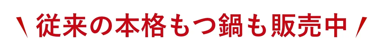 従来の本格もつ鍋も販売中