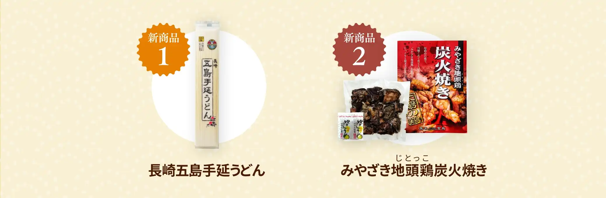 (今月の新商品1)長崎五島手延うどん(今月の新商品2)みやざき地頭鶏炭火焼き