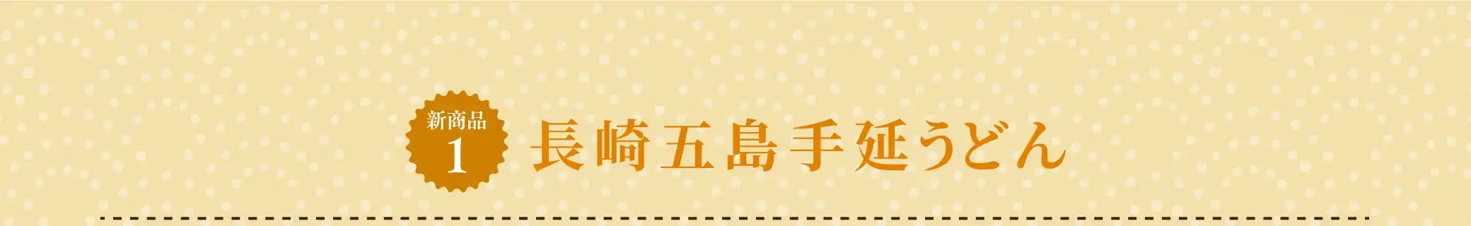 (今月の新商品1)長崎五島手延うどん