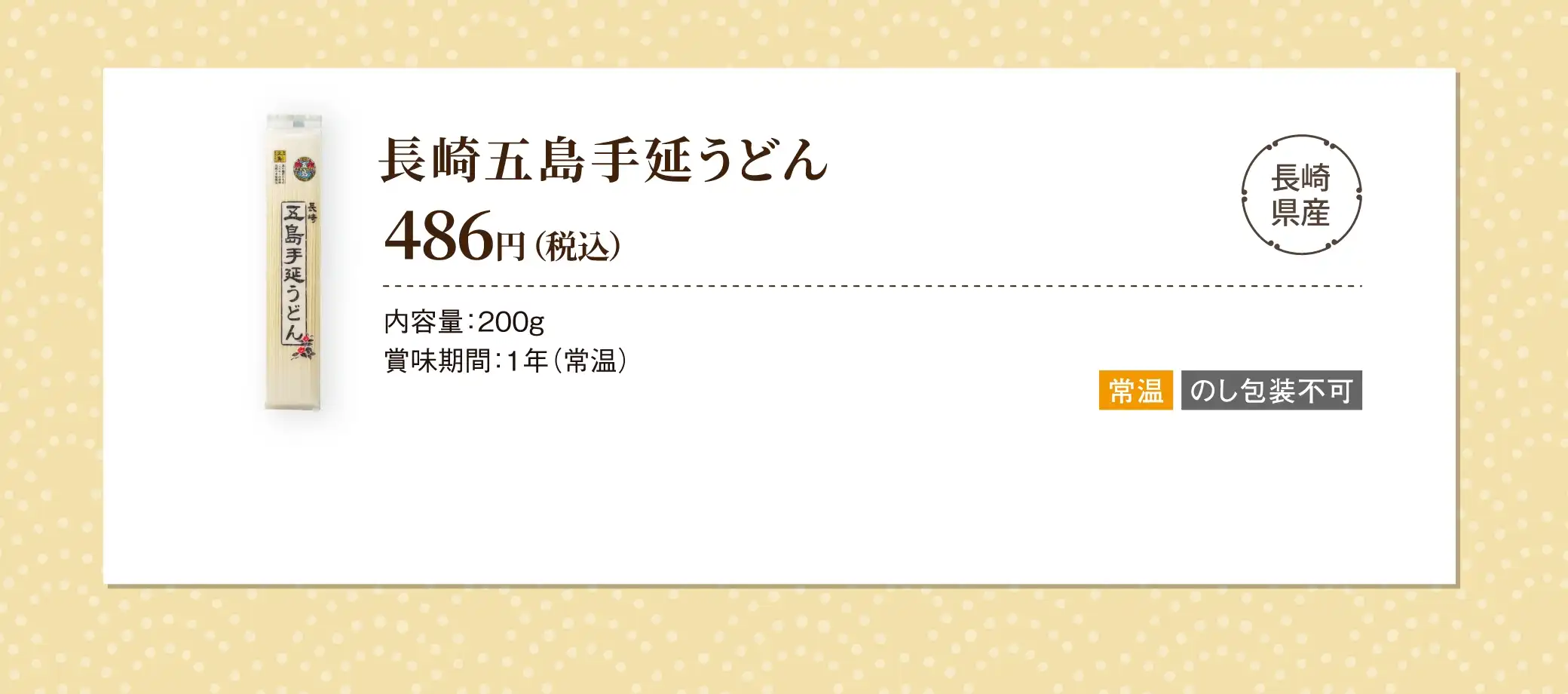 【長崎県産】長崎五島手延うどん／486円(税込)