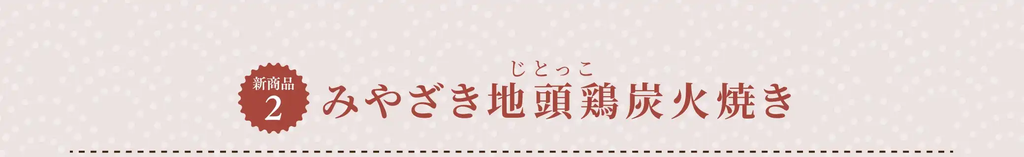 (今月の新商品2)みやざき地頭鶏炭火焼き