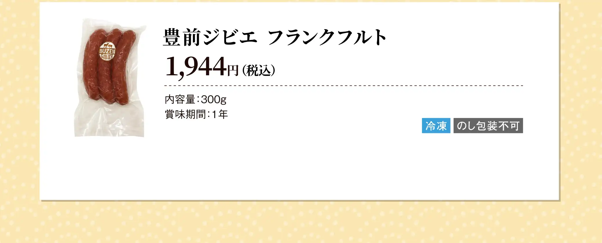豊前ジビエ フランクフルト 1,944円(税込) 内容量300g 賞味期間1年