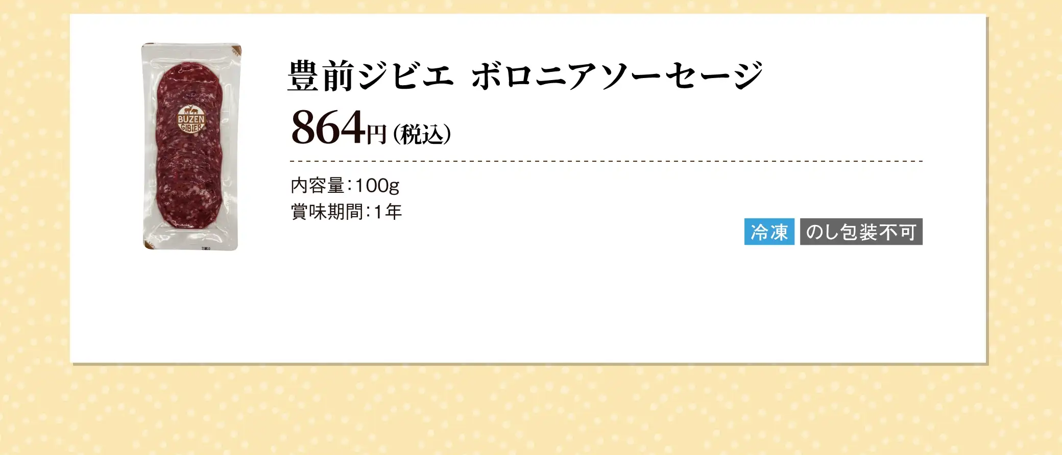 豊前ジビエ ボロニアソーセージ 864円(税込) 内容量100g 賞味期間1年