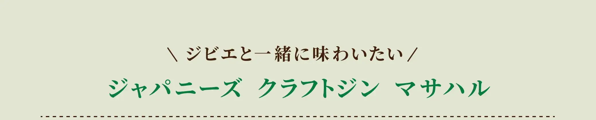 ジビエと一緒に味わいたい！ジャパニーズ クラフトジン マサハル