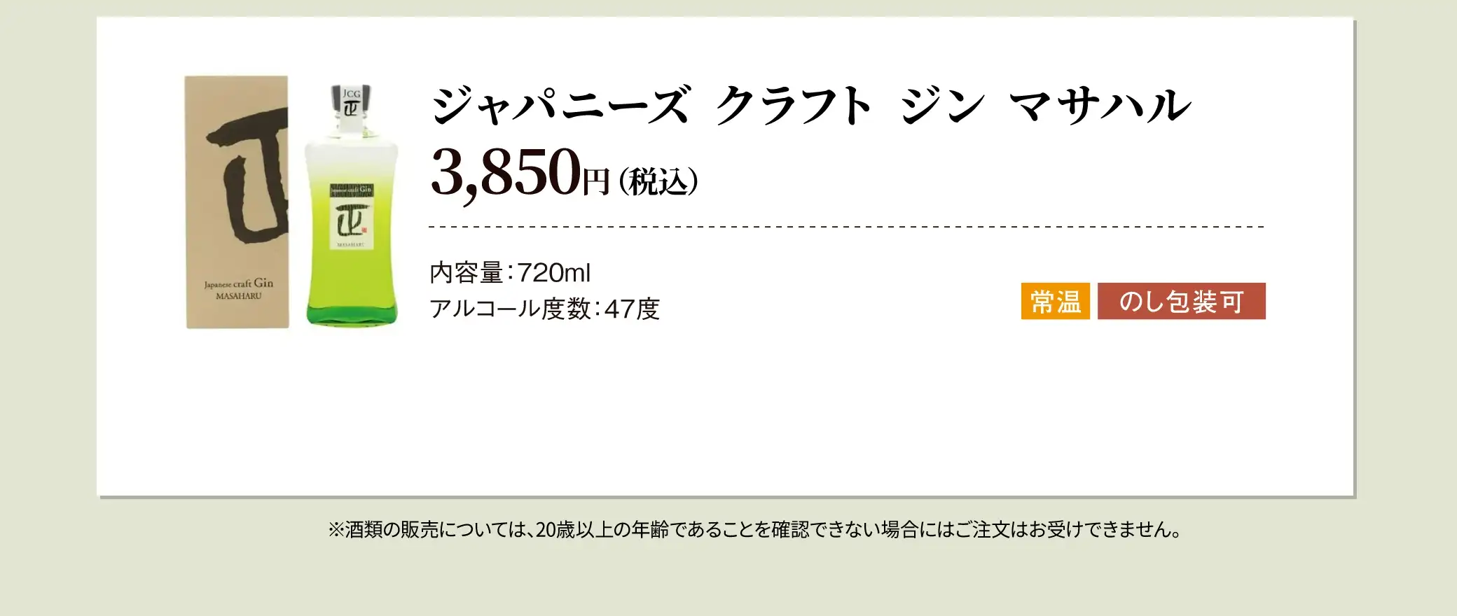 ジャパニーズ クラフトジン マサハル 3,850円(税込) 内容量720ml アルコール度数47度