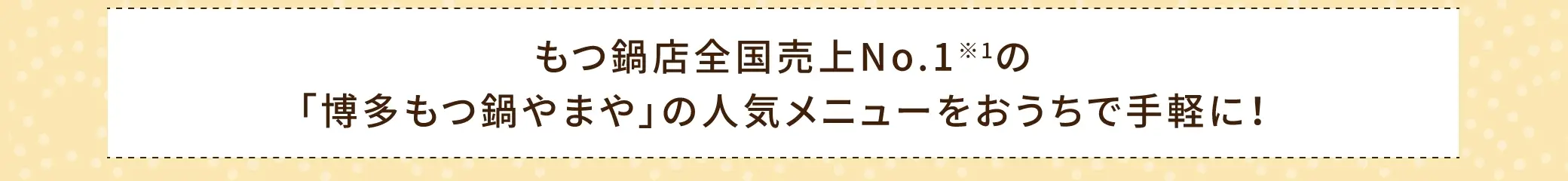 もつ鍋店全国売上No.1の「博多もつ鍋やまや」の人気メニューをおうちで手軽に！