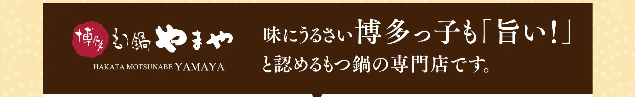 味にうるさい博多っ子も「旨い！」と認めるもつ鍋の専門店です。