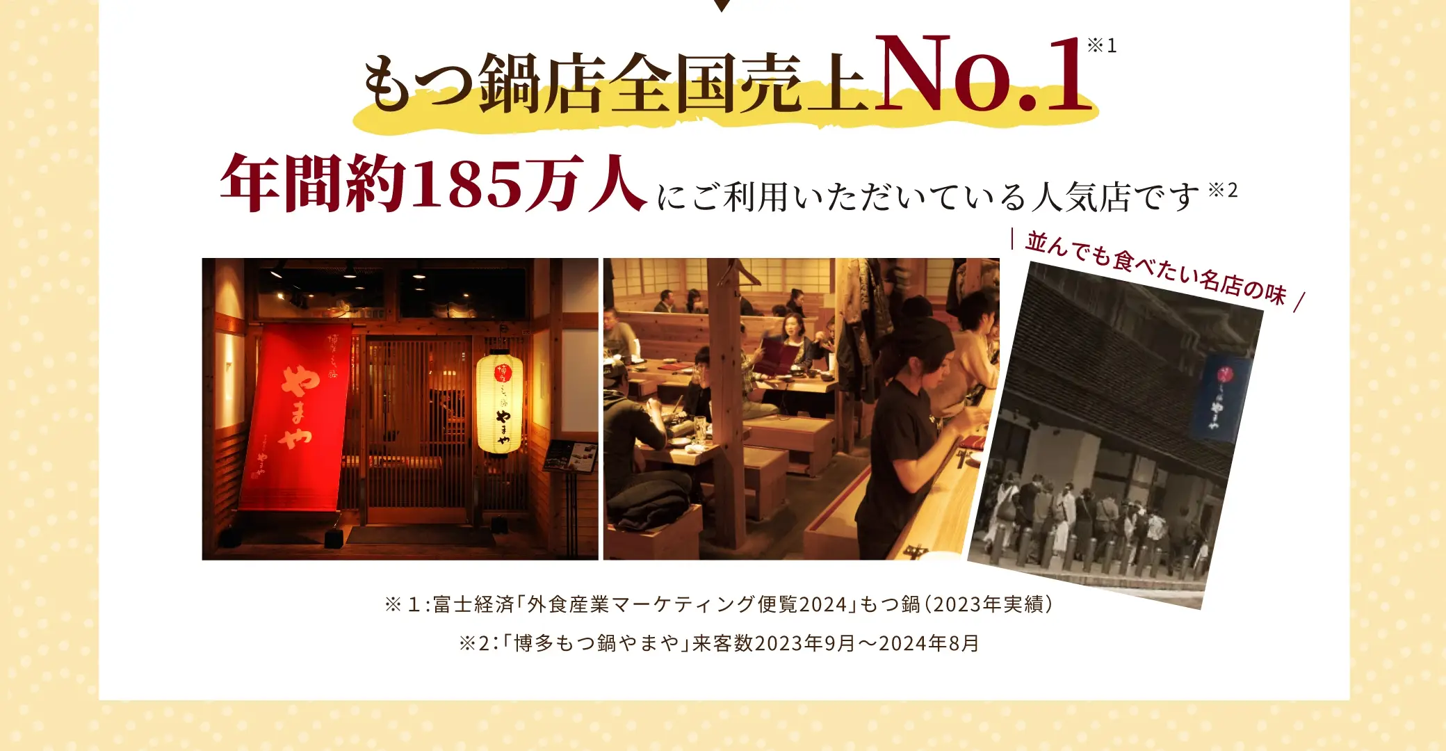 博多もつ鍋やまやは、もつ鍋店全国売上No.1年間約185万人にご利用いただいている人気店です。