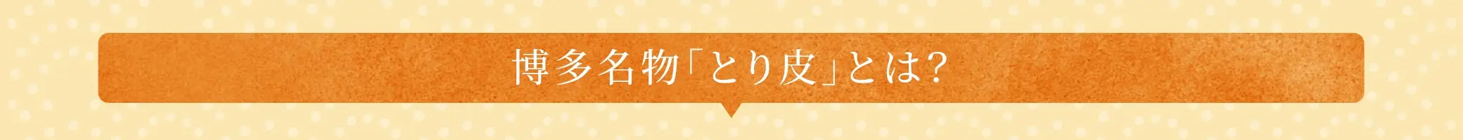 博多名物「とり皮」とは？