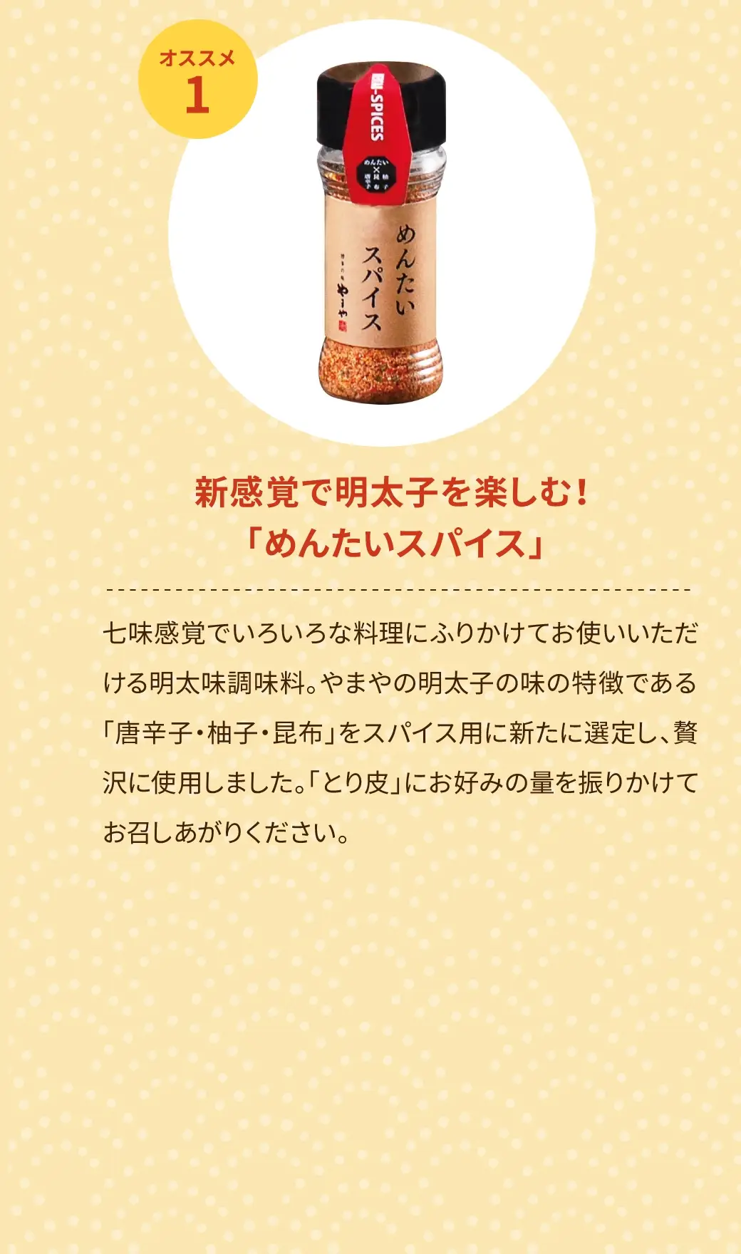 新感覚で明太子を楽しむ！「めんたいスパイス」