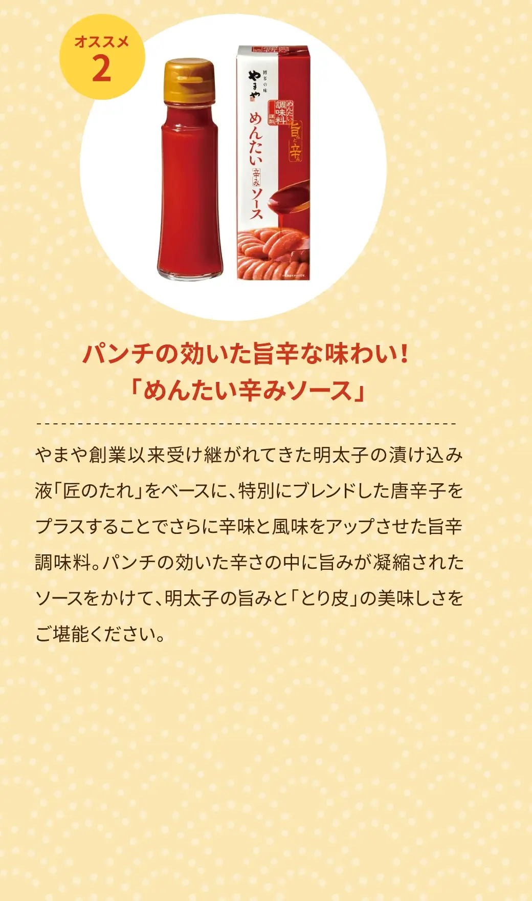 パンチの効いた旨辛な味わい！「めんたい辛みソース」