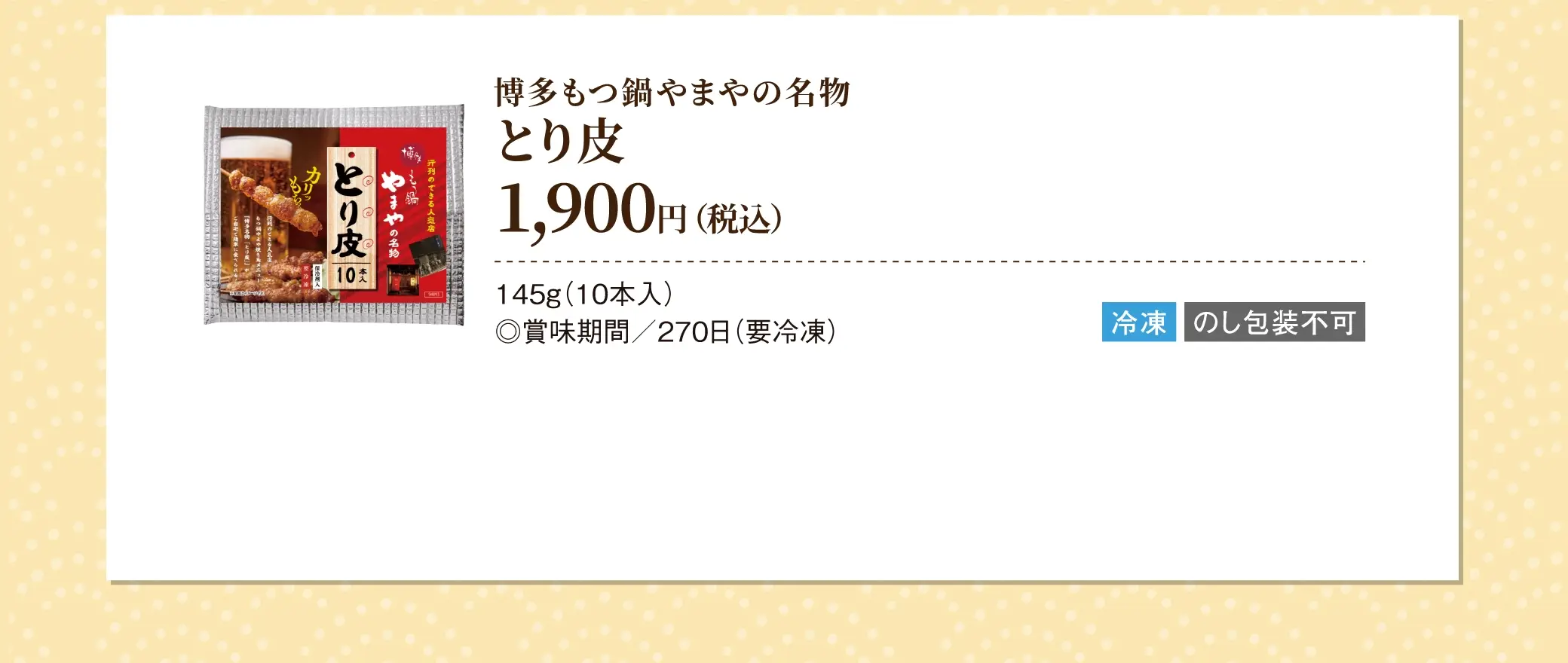 博多もつ鍋やまやの名物 とり皮 1,900円(税込)／内容量：145g(10本入)、賞味期間：270日(要冷凍)