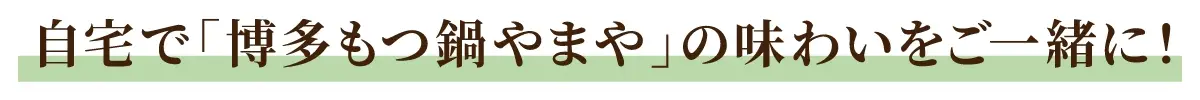 自宅で「博多もつ鍋やまや」の味わいをご一緒に！