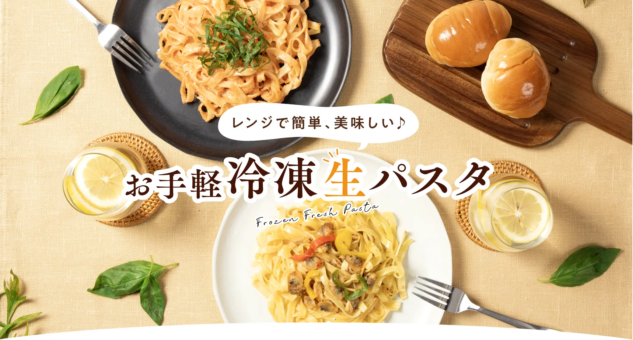 レンジで簡単、美味しい♪お手軽冷凍生パスタ