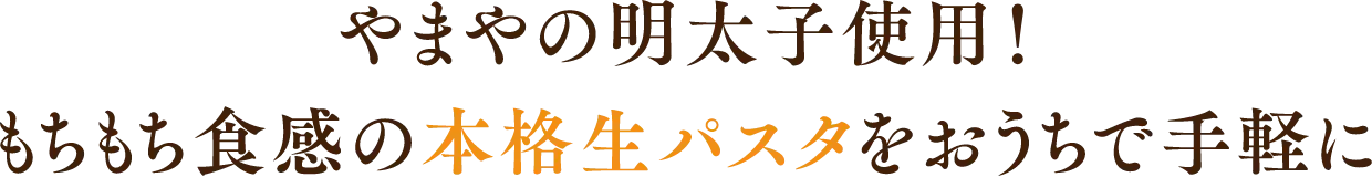 やまやの明太子使用！もちもち食感の本格生パスタをおうちで手軽に