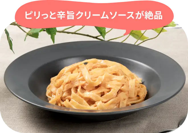 ピリッと辛旨クリームソースが絶品な「めんたいクリームソース」の画像