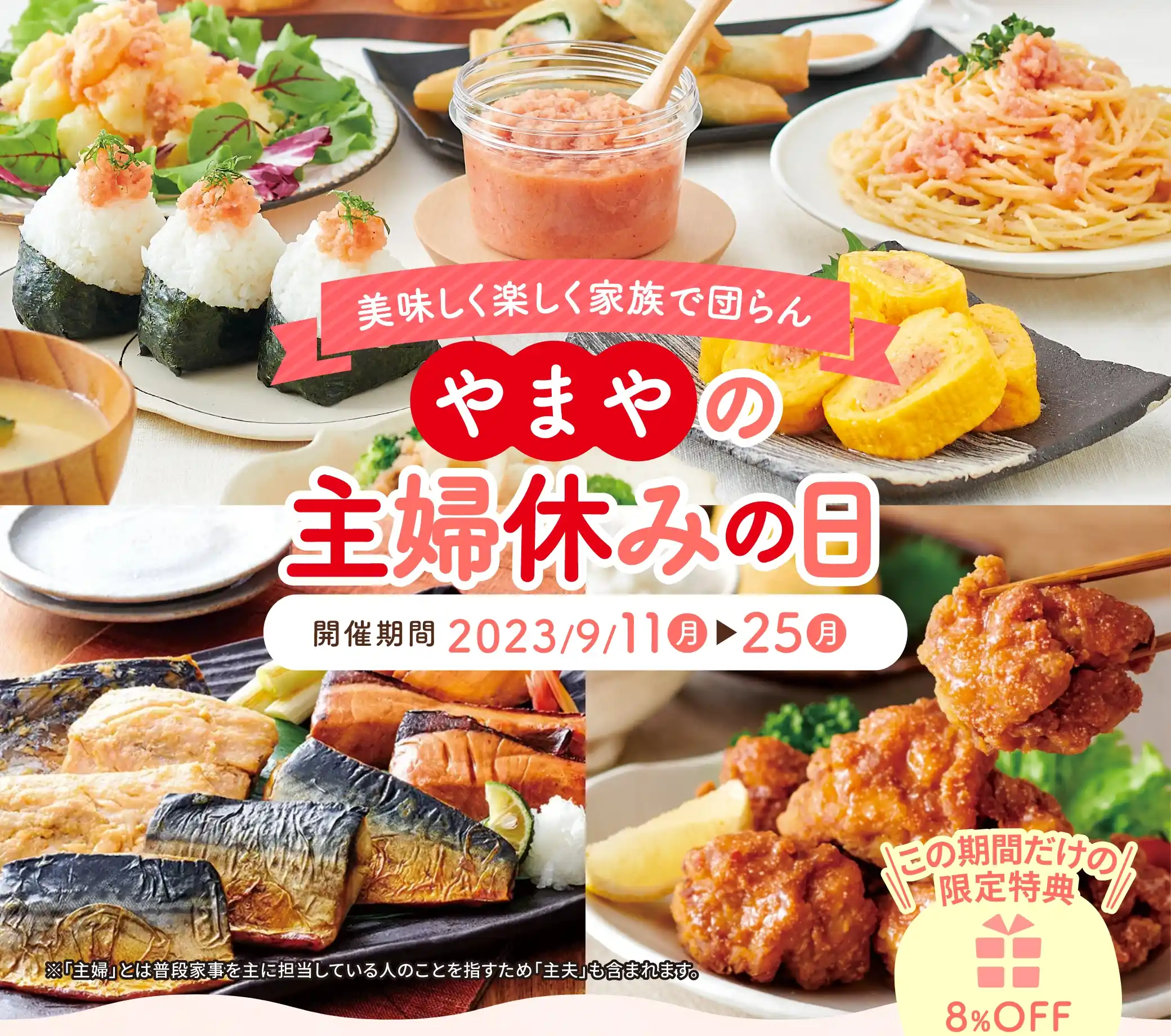 美味しく楽しく家族で団らん やまやの主婦休みの日【開催期間】2023/9/11(月)~9/25(月)