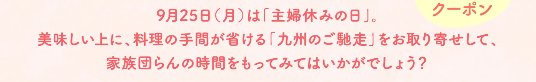 9月25日(月)は「主婦休みの日」。美味しい上に、料理の手間が省ける「九州のご馳走」をお取り寄せして、家族団らんの時間をもってみてはいかがでしょう？