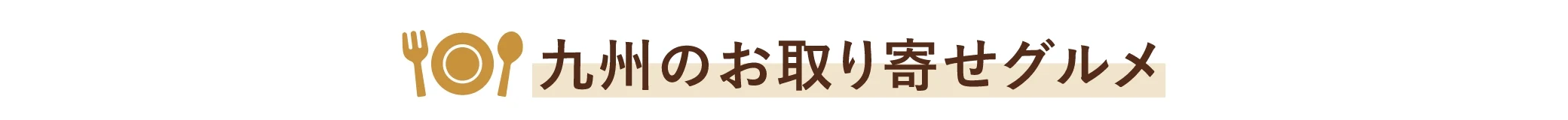 九州のお取り寄せグルメ