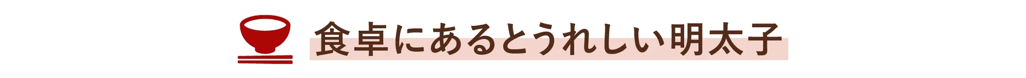 食卓にあるとうれしい明太子