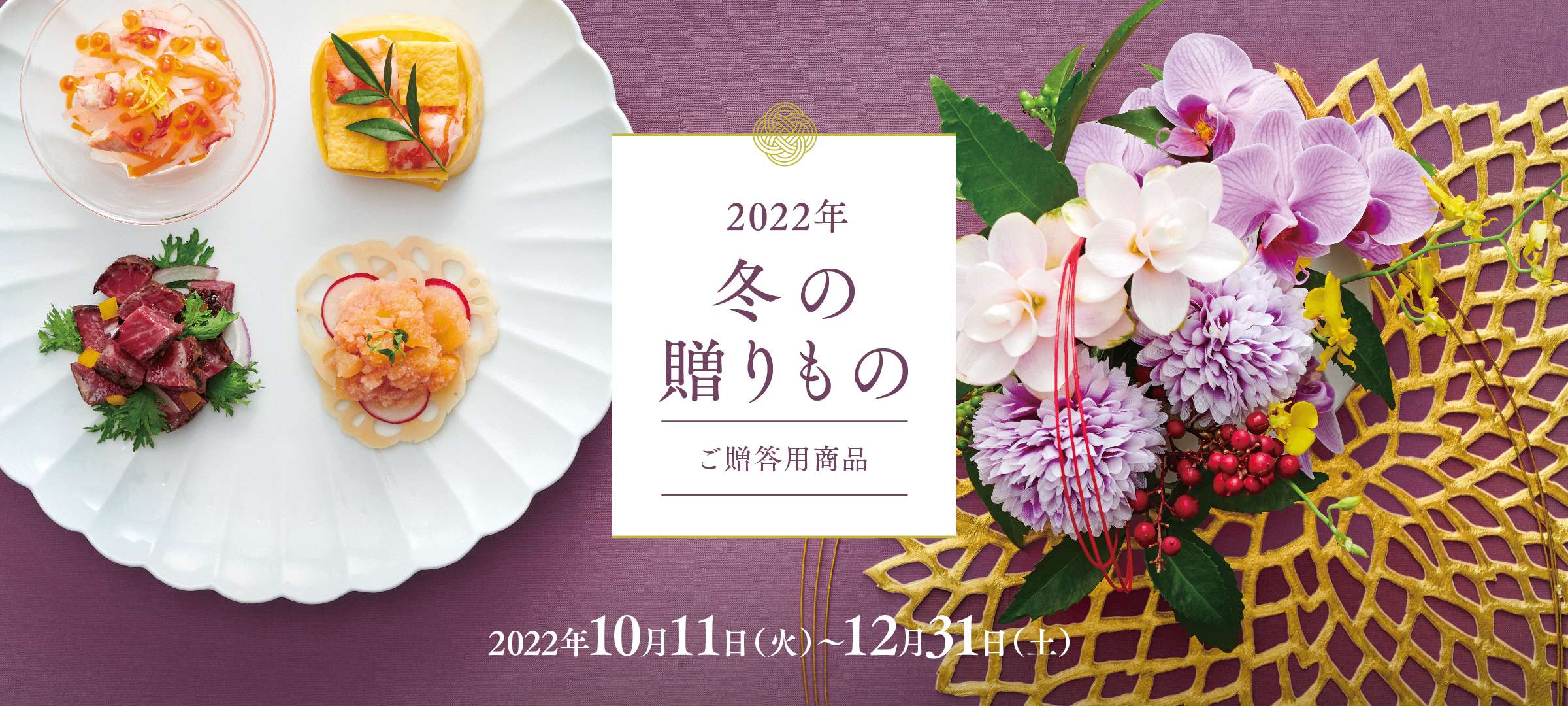 2022年 冬のお取り寄せ(ご贈答用写真)【開催期間：2022年10月11日(火)~12月31日(土)】