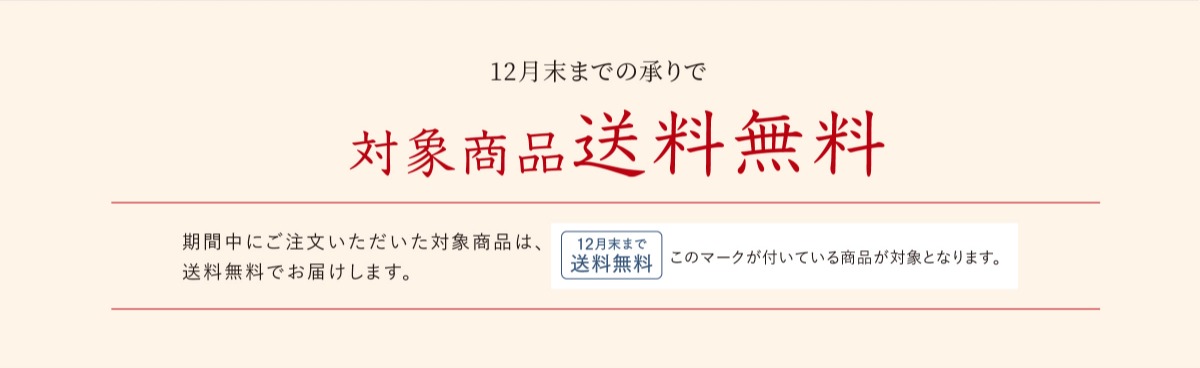 12月末までの承りで対象商品が送料無料