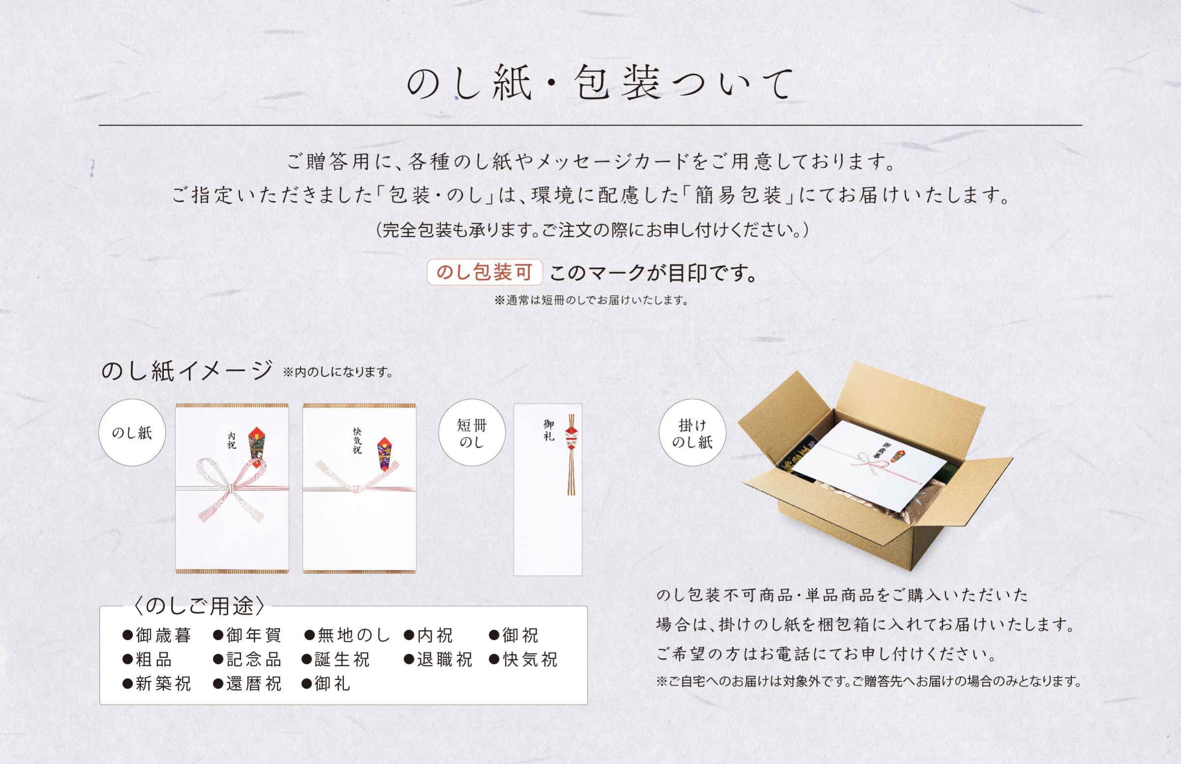 のし紙・包装について：ご贈答用に、
		各種のし紙やメッセージカードをご用意しております。ご指定いただきました「包装・のし」は、環境に配慮した「簡易包装」にてお届けいたします。(完全包装も承ります。ご注文の際にはお申し付けください。)