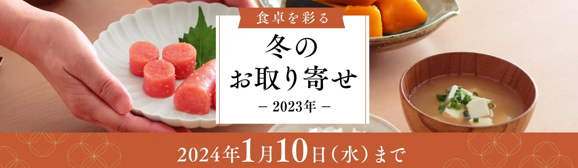 冬のお取り寄せ 2023／2024年1月10日(水)まで