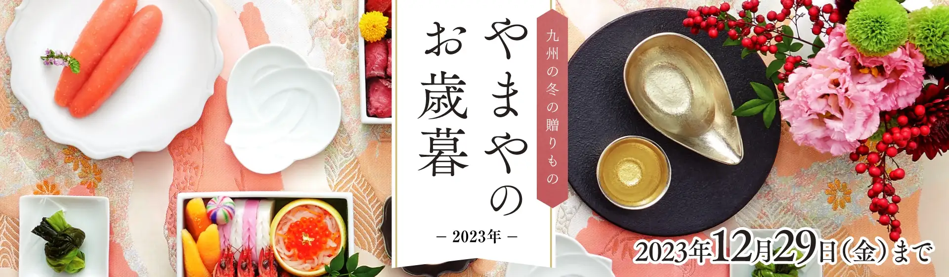 お歳暮 2023／2023年12月29日(金)まで