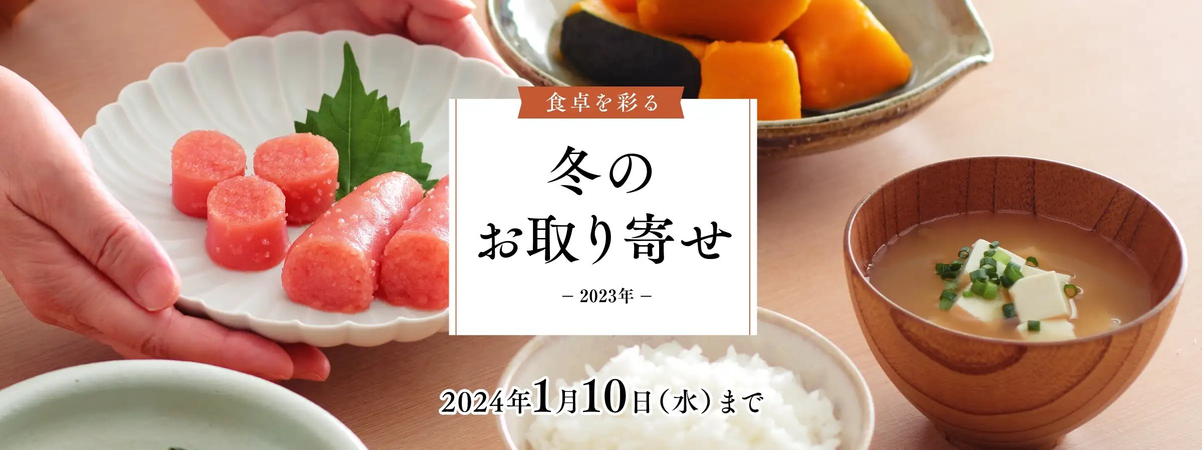 やまやのお歳暮 2023年／開催期間：2023年10月16日(月)~12月29日(金)