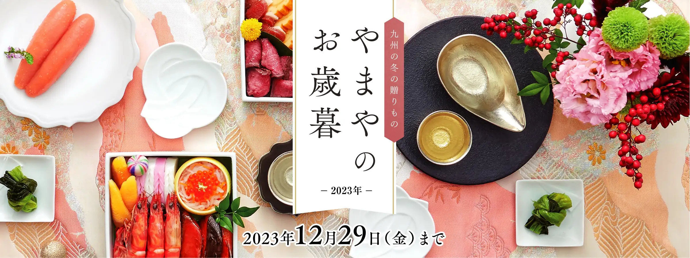 やまやのお歳暮 2023年／開催期間：2023年12月29日(金)まで