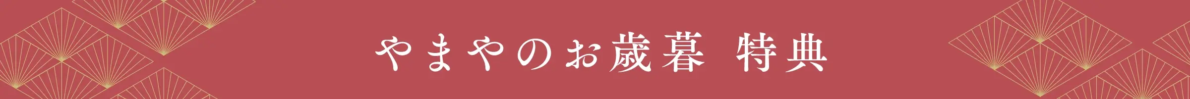 やまやのお歳暮 特典