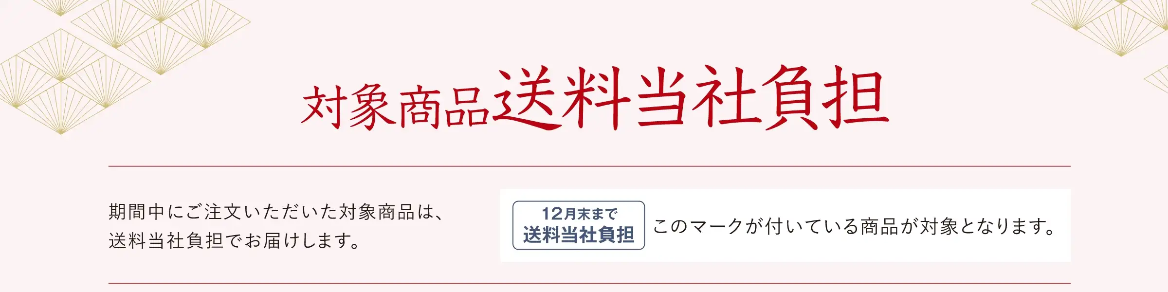 11月末までの承りで対象商品「送料当社負担」