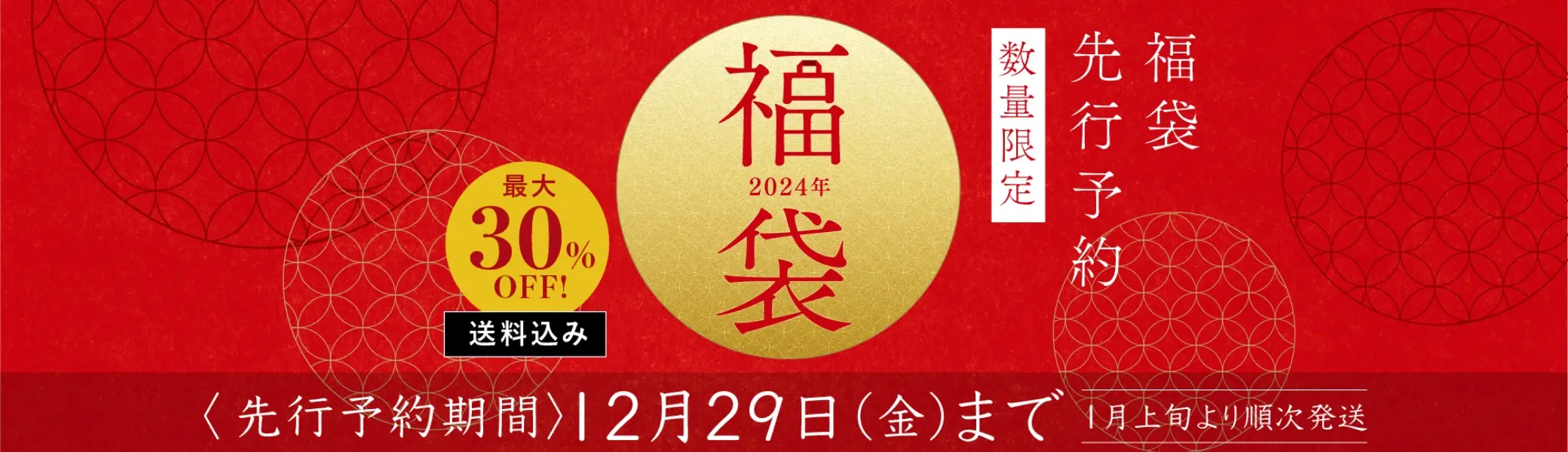 【数量限定】福袋 2023／先行予約受付中！2023年12月29日(金)まで！1月上旬より順次発送