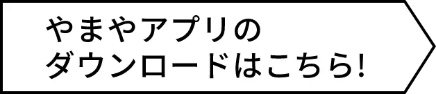 やまやアプリのダウンロードはこちら！