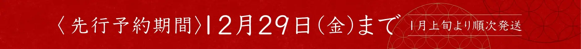 先行予約期間：2023年12月29日(金)まで／1月上旬より順次発送