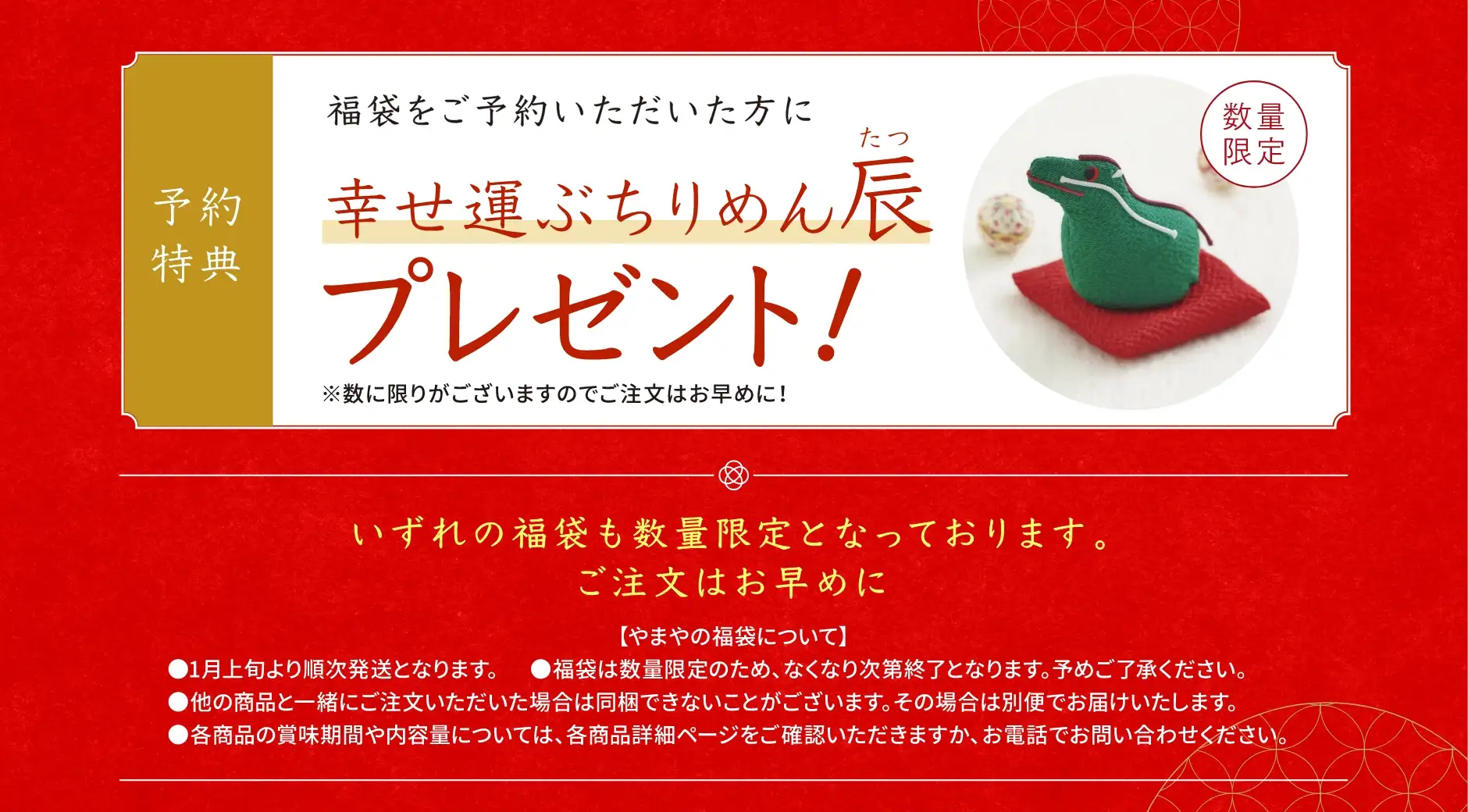 予約特典：福袋をご予約いただいた方に幸せ運ぶちりめん辰プレゼント！(数量限定)