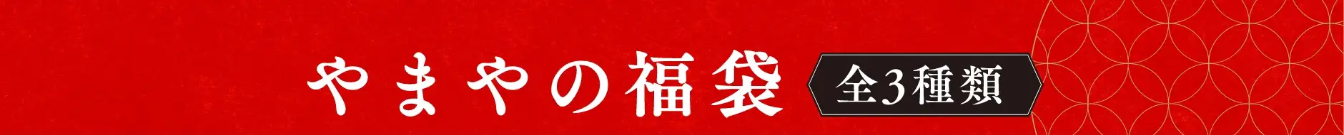 やまやの福袋 全3種類